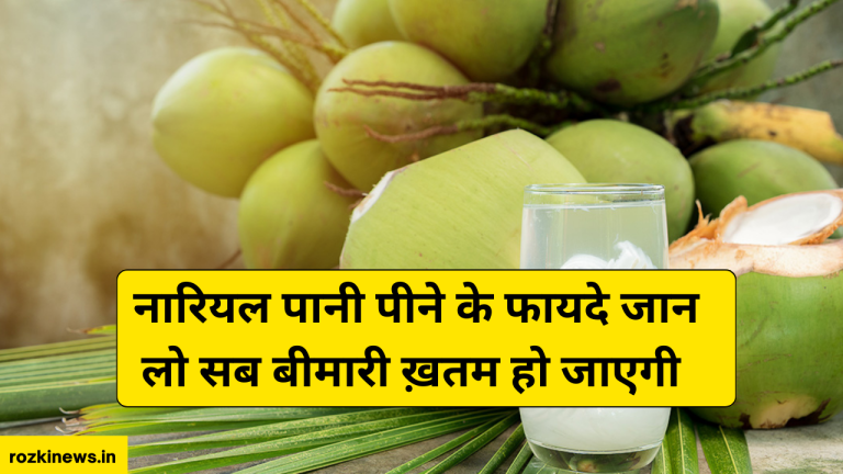 Benefits Of Coconut Water In Hindi