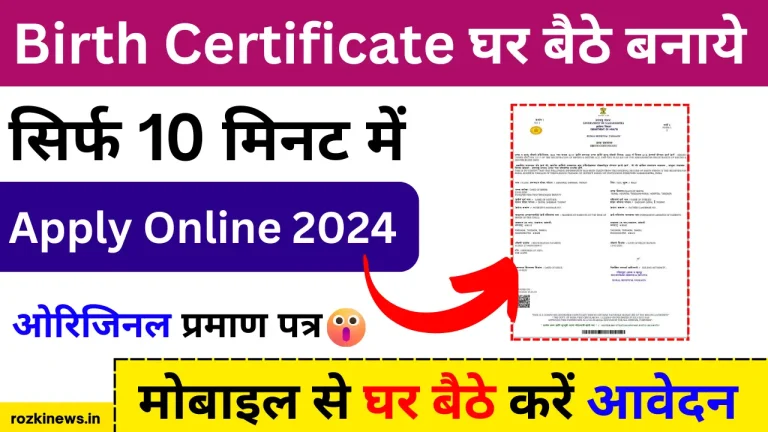 Birth Certificate Online Apply Kaise Kare 2024